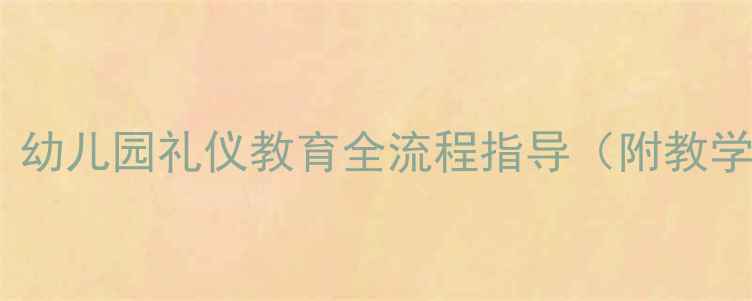 图片 大班用餐礼仪教案：幼儿园礼仪教育全流程指导（附教学目标与活动设计）2