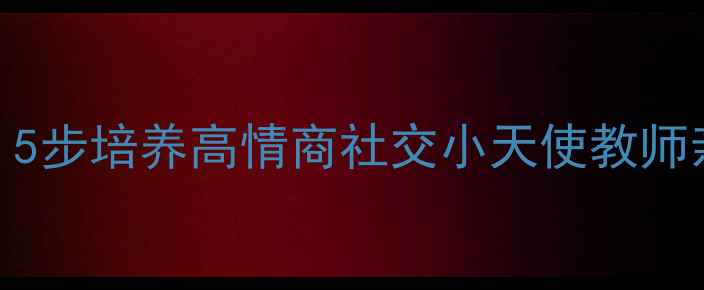 图片 大班礼仪教育必看！5步培养高情商社交小天使教师亲测有效的礼仪教案
