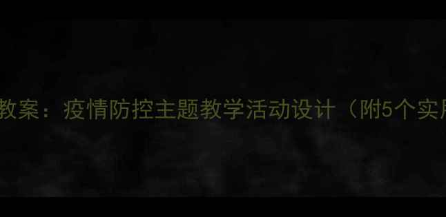图片 大班社会教案：疫情防控主题教学活动设计（附5个实用案例）2