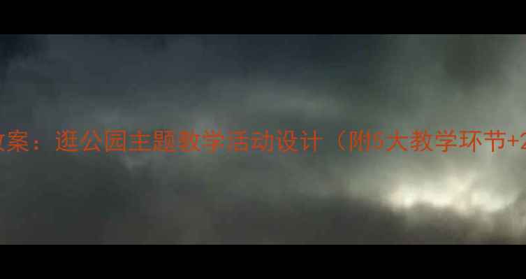 图片 大班社会领域教案：逛公园主题教学活动设计（附5大教学环节+20个互动游戏）