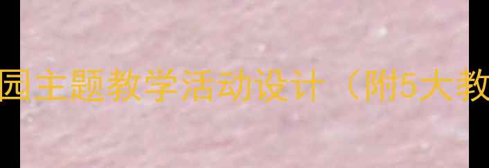图片 大班社会领域教案：逛公园主题教学活动设计（附5大教学环节+20个互动游戏）1