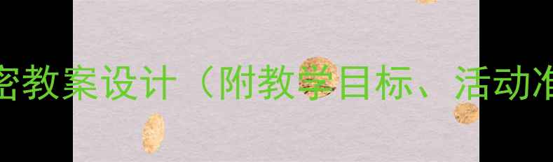 图片 大班社会领域秘密教案设计（附教学目标、活动准备、教学过程）