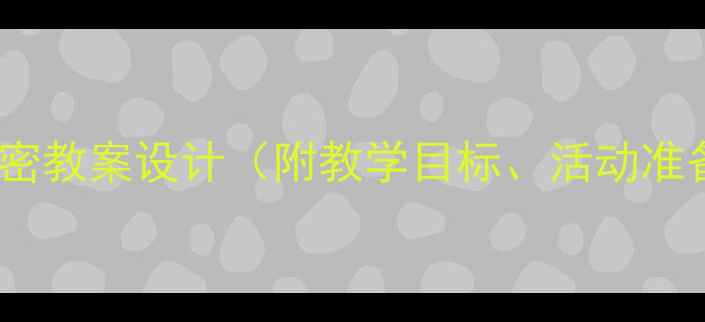 图片 大班社会领域秘密教案设计（附教学目标、活动准备、教学过程）1