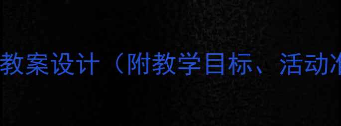 图片 大班社会领域秘密教案设计（附教学目标、活动准备、教学过程）2