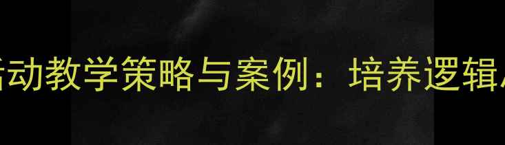 图片 大班科学排序活动教学策略与案例：培养逻辑思维与动手能力