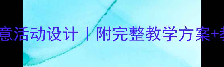 图片 大班科学教案10个创意活动设计｜附完整教学方案+教学反思（附视频）1