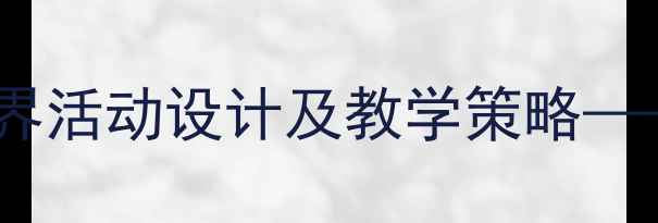 图片 大班科学教案光与影的奇妙世界活动设计及教学策略——幼儿园光影实验探究全攻略1