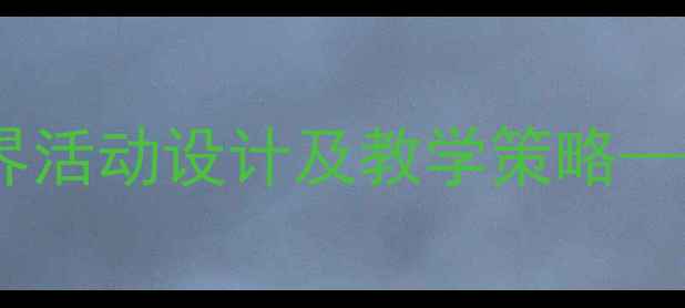 图片 大班科学教案光与影的奇妙世界活动设计及教学策略——幼儿园光影实验探究全攻略2