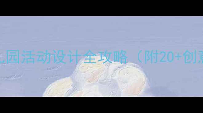 图片 大班科学教案｜幼儿园活动设计全攻略（附20+创意玩法+材料清单）1