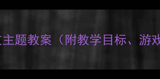 图片 大班科学活动设计：树朋友主题教案（附教学目标、游戏环节、自然观察记录表）1
