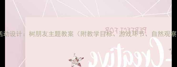 图片 大班科学活动设计：树朋友主题教案（附教学目标、游戏环节、自然观察记录表）2