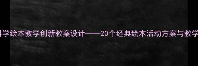 图片 大班科学绘本教学创新教案设计——20个经典绘本活动方案与教学策略1