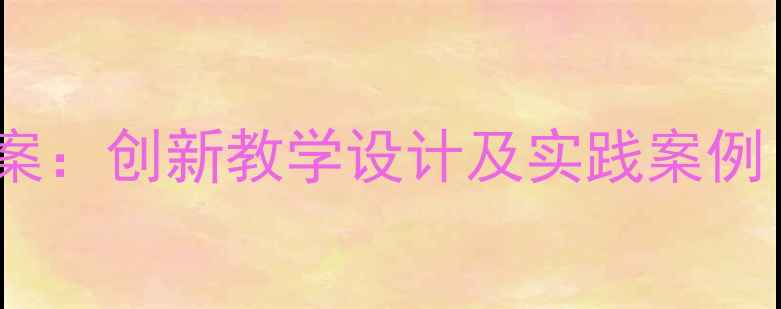 图片 大班科学集体教案：创新教学设计及实践案例（附完整方案）2