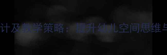 图片 大班积木活动设计及教学策略：提升幼儿空间思维与创造力全攻略1