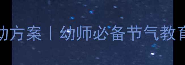 图片 大班立夏活动方案｜幼师必备节气教育全攻略🌞🎉