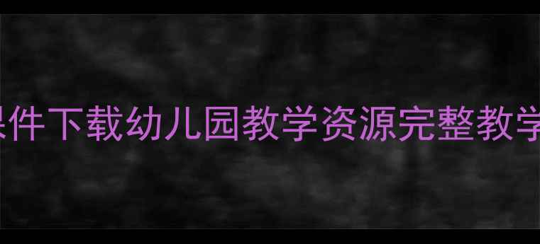 图片 大班绘本教案及PPT课件下载幼儿园教学资源完整教学方案与课件制作技巧