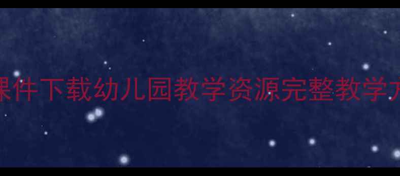 图片 大班绘本教案及PPT课件下载幼儿园教学资源完整教学方案与课件制作技巧2