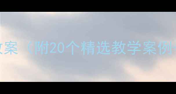 图片 大班绘本阅读课教案（附20个精选教学案例+活动设计模板）2