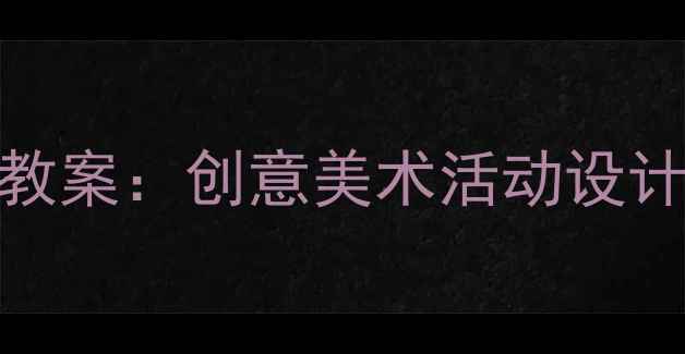 图片 大班绘画郁金香教案：创意美术活动设计及教学步骤详解