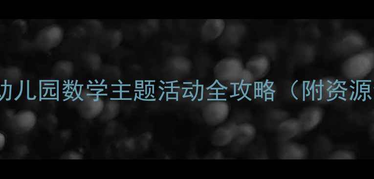 图片 大班统计教案幼儿园数学主题活动全攻略（附资源包+教学视频）