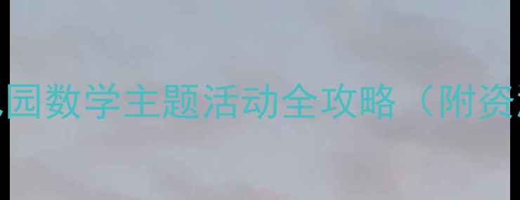 图片 大班统计教案幼儿园数学主题活动全攻略（附资源包+教学视频）1