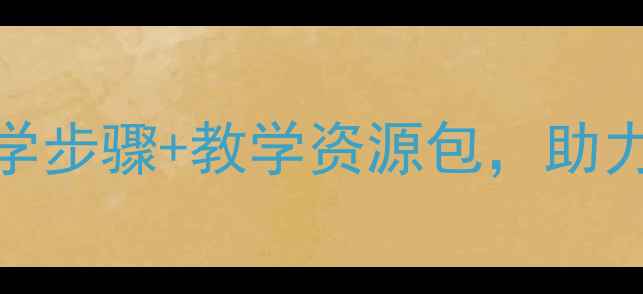 图片 大班美术动物教案：5个创意教学步骤+教学资源包，助力幼儿艺术启蒙（附完整方案）1