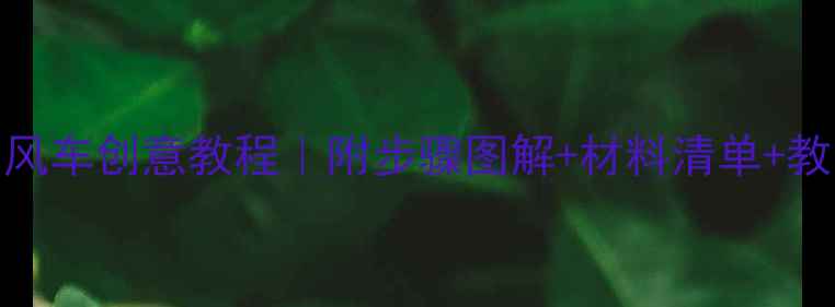 图片 大班美术教案大风车创意教程｜附步骤图解+材料清单+教学技巧（干货）