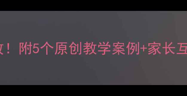 图片 大班美术教案这样做更有效！附5个原创教学案例+家长互动技巧，老师家长都夸好1