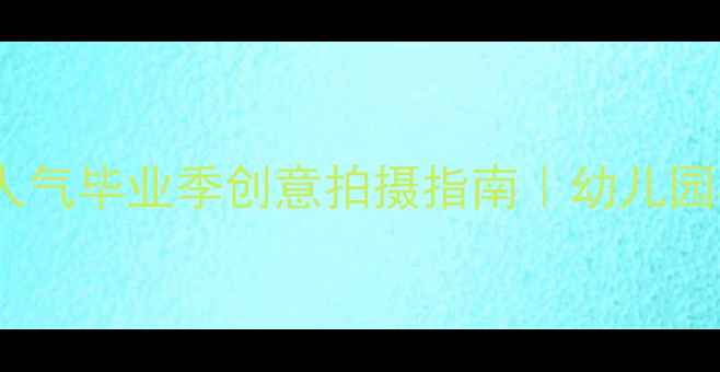 图片 大班美术毕业照教案｜超人气毕业季创意拍摄指南｜幼儿园毕业季亲子互动必看攻略1