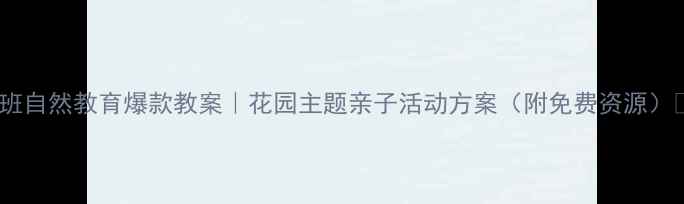 图片 大班自然教育爆款教案｜花园主题亲子活动方案（附免费资源）🌼1
