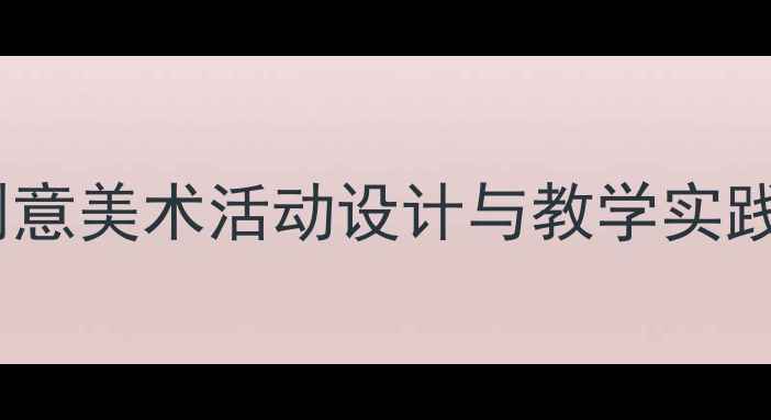 图片 大班艺术教案蝙蝠：创意美术活动设计与教学实践（附完整教学方案）2