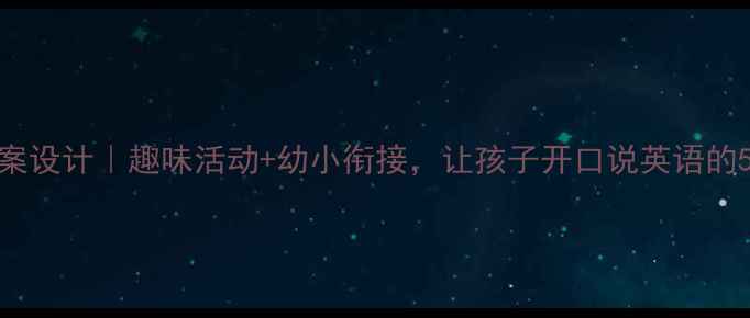 图片 大班英语教案设计｜趣味活动+幼小衔接，让孩子开口说英语的5个秘籍！🔥