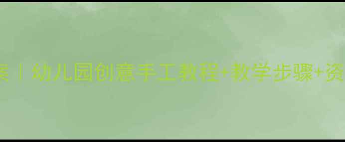 图片 大班荷花美术教案｜幼儿园创意手工教程+教学步骤+资源包（附图纸）2