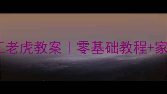 图片 大班萌趣手工老虎教案｜零基础教程+家园共育指南2