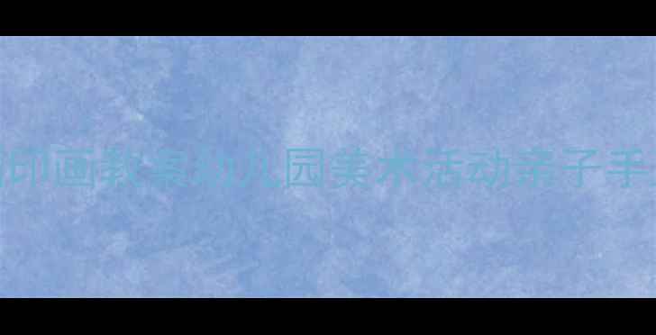 图片 大班蔬菜拓印画教案幼儿园美术活动亲子手工教程🌱🎨