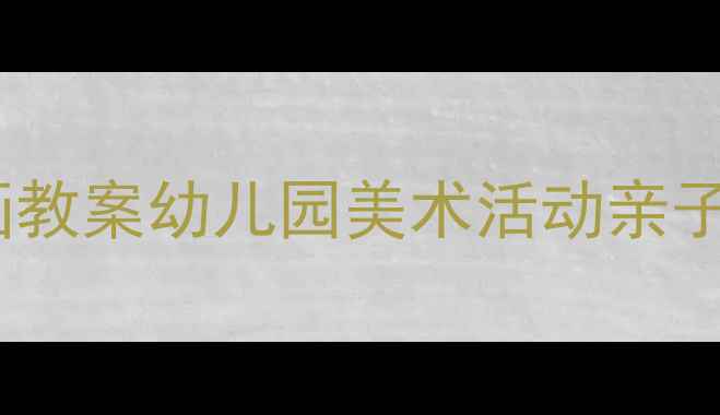 图片 大班蔬菜拓印画教案幼儿园美术活动亲子手工教程🌱🎨1