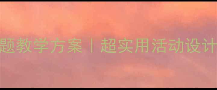 图片 大班语言教案我长大成长主题教学方案｜超实用活动设计+教学资源包｜幼师必备✨1