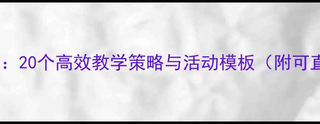 图片 大班语言教案设计指南：20个高效教学策略与活动模板（附可直接使用的完整方案）1