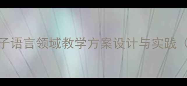 图片 大班语言教案：种子语言领域教学方案设计与实践（附完整教学资源）