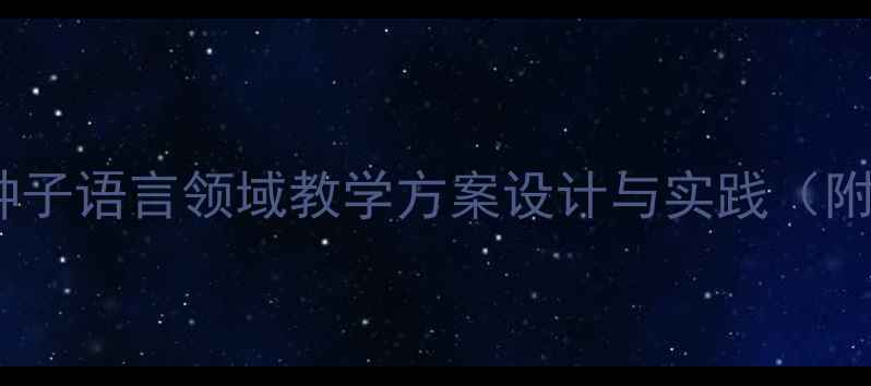 图片 大班语言教案：种子语言领域教学方案设计与实践（附完整教学资源）1
