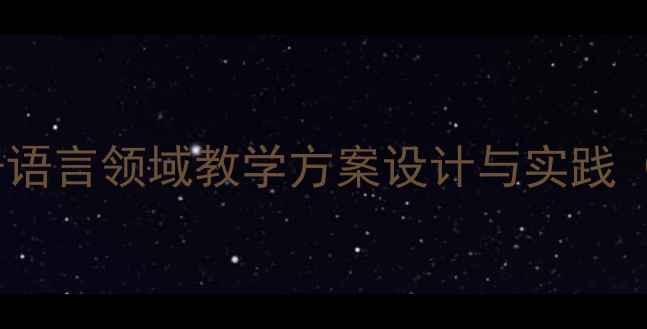 图片 大班语言教案：种子语言领域教学方案设计与实践（附完整教学资源）2