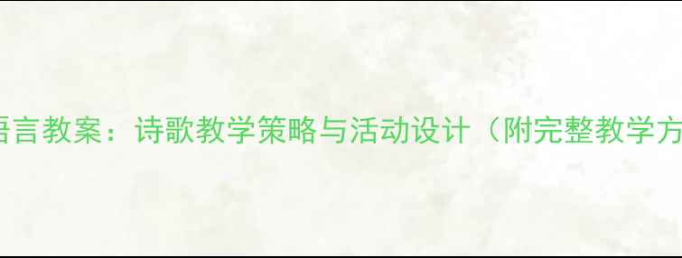 图片 大班语言教案：诗歌教学策略与活动设计（附完整教学方案）2