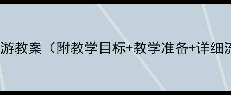 图片 大班语言活动春游教案（附教学目标+教学准备+详细流程+延伸活动）