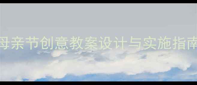 图片 大班语言活动：母亲节创意教案设计与实施指南（附教学资源）