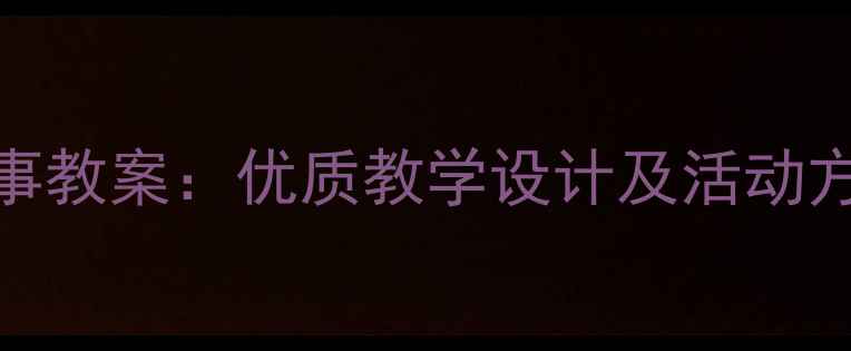 图片 大班语言绘本故事教案：优质教学设计及活动方案（附资源包）