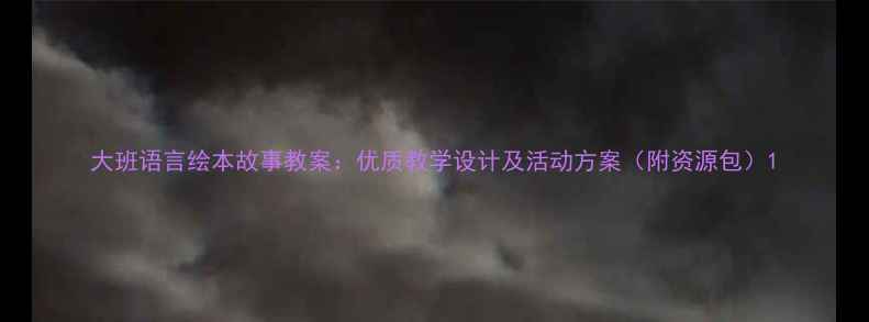 图片 大班语言绘本故事教案：优质教学设计及活动方案（附资源包）1
