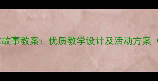 图片 大班语言绘本故事教案：优质教学设计及活动方案（附资源包）2
