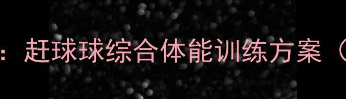 图片 大班足球游戏教案：赶球球综合体能训练方案（附完整教学指南）