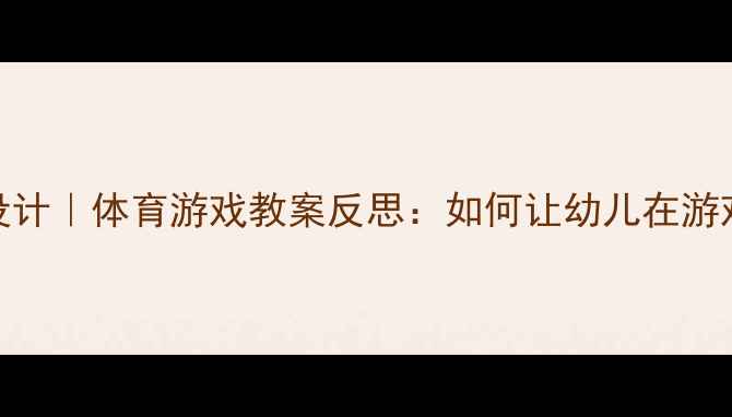 图片 大班踩影子活动设计｜体育游戏教案反思：如何让幼儿在游戏中提升协调性？