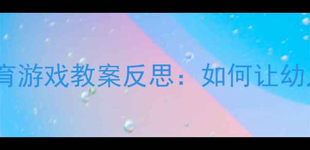 图片 大班踩影子活动设计｜体育游戏教案反思：如何让幼儿在游戏中提升协调性？2